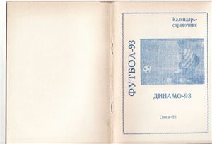 Календарь-справочник Динамо-93, Омск