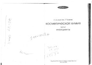 Косметическая химия: Учебное издание. Часть 1: Ингредиенты