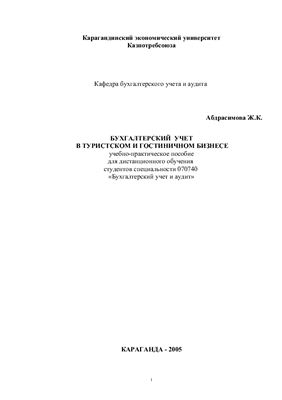 Бухгалтерский учет в туристическом бизнесе