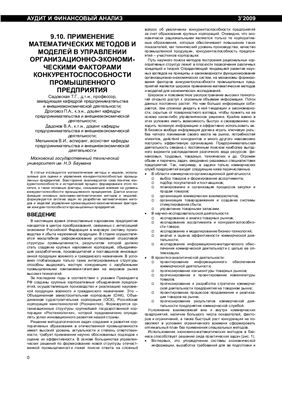 Применение математических методов и моделей в управлении организационно-экономическими факторами конкурентоспособности промышленного предприятия