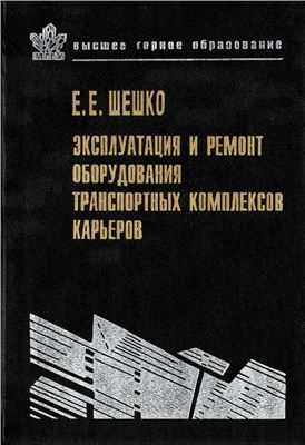 Эксплуатация и ремонт оборудования транспортных комплексов карьеров