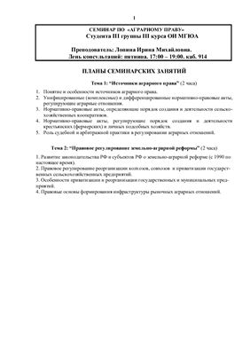 Семинар - Источники аграрного права