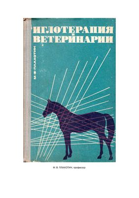 Иглотерапия в ветеринарии