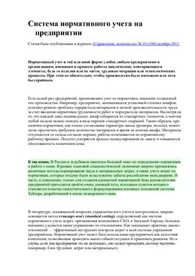 Система нормативного учета на предприятии
