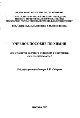 Учебное пособие по Химии для студентов заочного отделения и экстерната всех специальностей