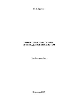 Проектирование гибких производственных систем