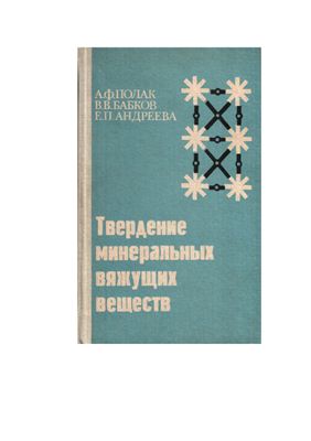 Твердение минеральных вяжущих веществ