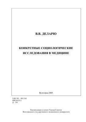 Конкретные социологические исследования в медицине