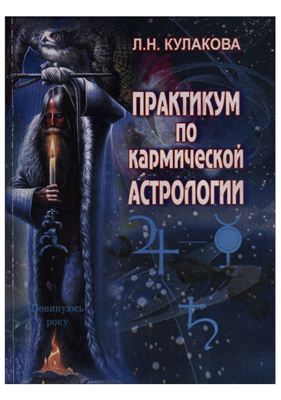 Кармическая астрология: Практикум для начинающих астрологов