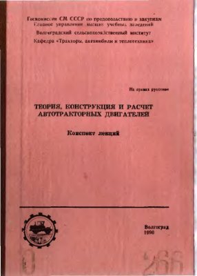Теория, конструкция и расчет автотракторных двигателей