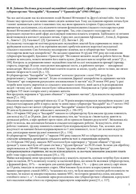 Політика румунської окупаційної адміністрації у сфері сільського господарства в губернаторствах Бессарабія, Буковина і Трансністрія (1941-1944 рр.)