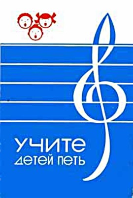 Учите детей петь. Песни и упражнения для развития голоса у детей 3-5 лет