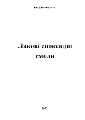 Лакові епоксидні смоли (Лаковые эпоксидные смолы)