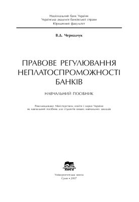 Правове регулювання неплатоспроможності банків