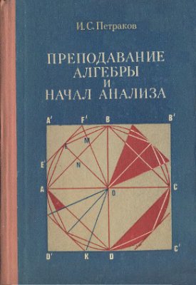 Преподавание алгебры и начал анализа