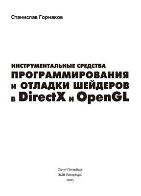 Инструментальные средства программирования и отладки шейдеров в DirectX и OpenGL