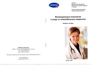 Инновационные технологии в уходе за тяжелобольным пациентом