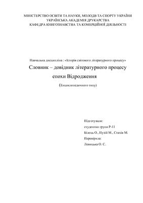 Словник - довідник літературного процесу епохи Відродження