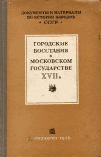 Городские восстания в Московском государстве XVII в. (сборник материалов)