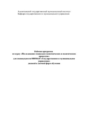 Рабочая программа - Исследование социально-экономических и политических процессов