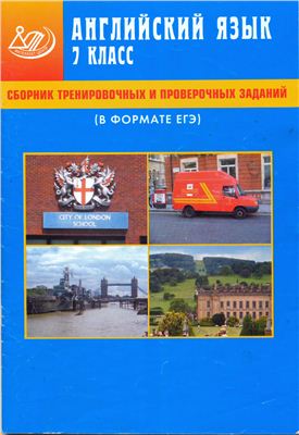 Английский язык. 7 класс. Сборник тренировочных и проверочных заданий (в формате ЕГЭ)