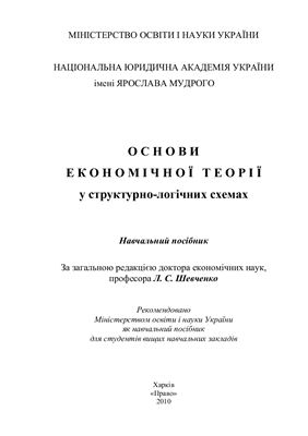 Основи економічної теорії у структурно-логічних схемах