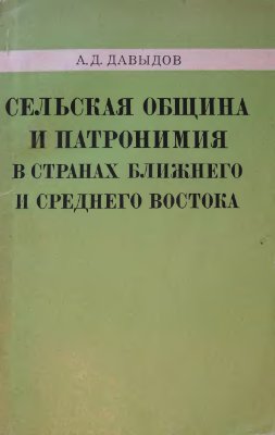 Сельская община и патронимия в странах Ближнего и Среднего Востока