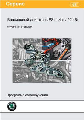 Бензиновый двигатель FSI 1, 4 л/92 кВт с турбонагнетателем