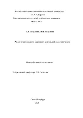 Развитие самооценки в условиях зрительной недостаточности