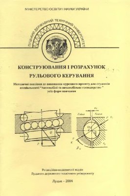 Конструювання і розрахунок рульового керування