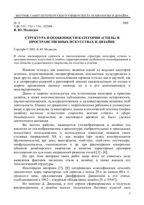 Структура и особенности категории стиль в пространственных искусствах и дизайне