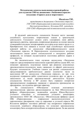 Методические аспекты выполнения курсовой работы для студентов СПО по дисциплине Экономика отрасли (отделение Горное дело и энергетика)
