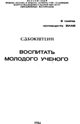 Воспитать молодого ученого