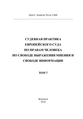 Судебная практика Европейского Суда по правам человека по свободе выражения мнения и свободе информации. Том 7