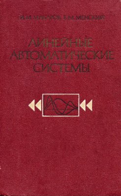 Линейные автоматические системы (элементы теории, методы расчета и справочный материал)