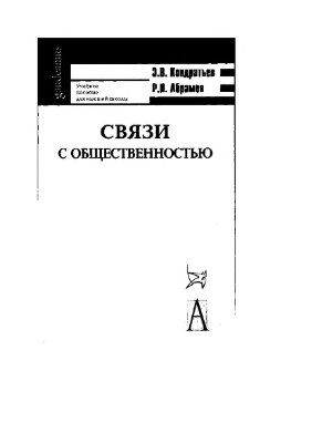 Связи с общественностью