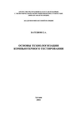 Основы технологизации компьютерного тестирования
