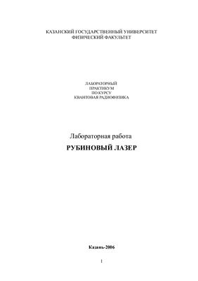 Рубиновый лазер. Лабораторная работа
