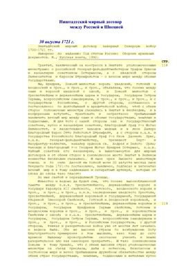 Ништадтский мирный договор между Россией и Швецией 30 августа 1721 г