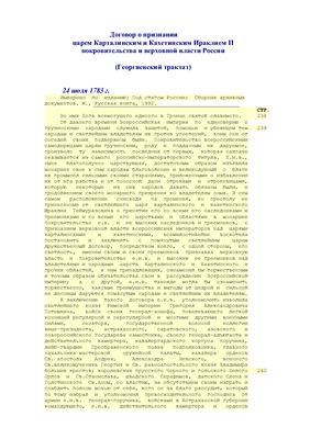 Договор о признании царем Карталинским и Кахетинским Ираклием II покровительства и верховной власти России (Георгиевский трактат)