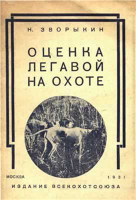 Оценка легавой на охоте