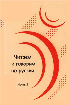 Читаем и говорим по-русски: Книга для чтения