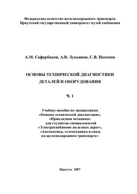 Основы технической диагностики деталей и оборудования. Часть 1