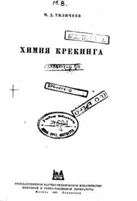 Химия крекинга