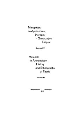 Материалы по археологии, истории и этнографии Таврии. Вып. XV