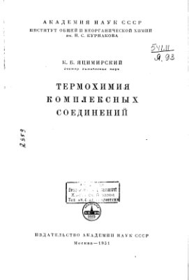 Термохимия комплексных соединений