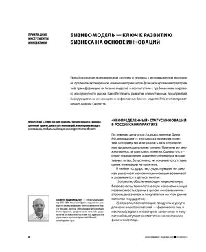 Бизнес-модель - ключ к развитию бизнеса на основе инноваций