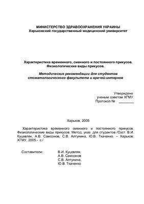 Характеристика временного, сменного и постоянного прикусов. Физиологические виды прикусов