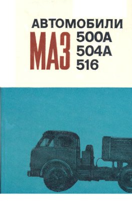 Автомобили МАЗ 500А, 504А, 516