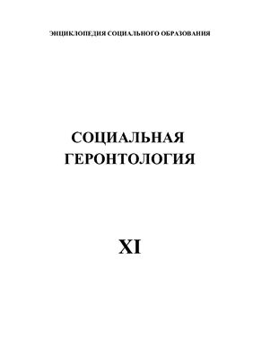 Социальная геронтология (энциклопедия соц. образ.)